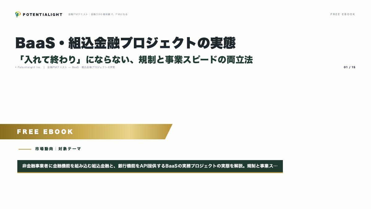 BaaS・組込金融プロジェクトの実態 eBook表紙