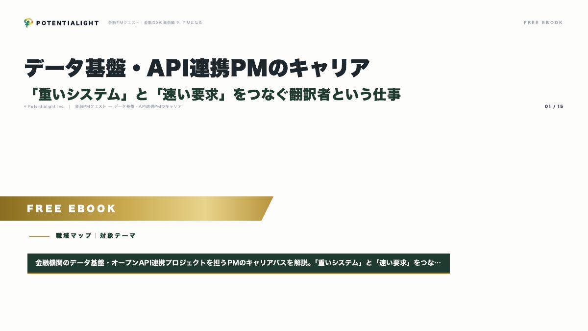 データ基盤・API連携PMのキャリア eBook表紙