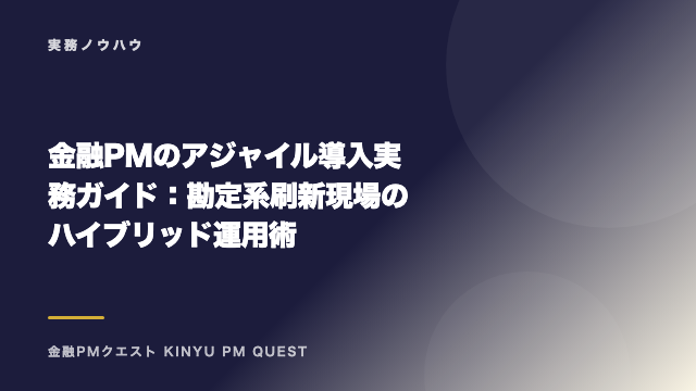 金融PMのアジャイル導入実務ガイド：勘定系刷新現場のハイブリッド運用術 eBook表紙