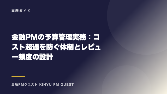 金融PMの予算管理実務：コスト超過を防ぐ体制とレビュー頻度の設計 eBook表紙