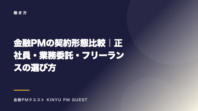 金融PMの契約形態比較｜正社員・業務委託・フリーランスの選び方 eBook表紙