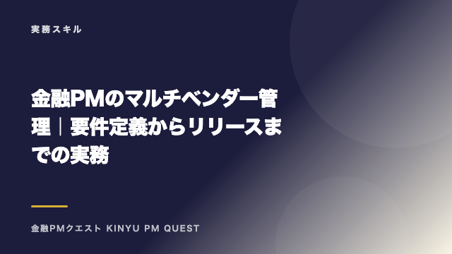 金融PMのマルチベンダー管理｜要件定義からリリースまでの実務 eBook表紙