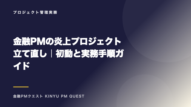 金融PMの炎上プロジェクト立て直し｜初動と実務手順ガイド eBook表紙