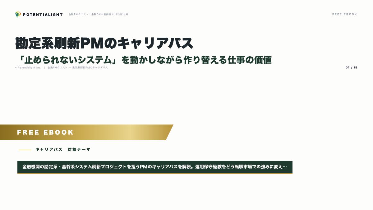勘定系刷新PMのキャリアパス eBook表紙