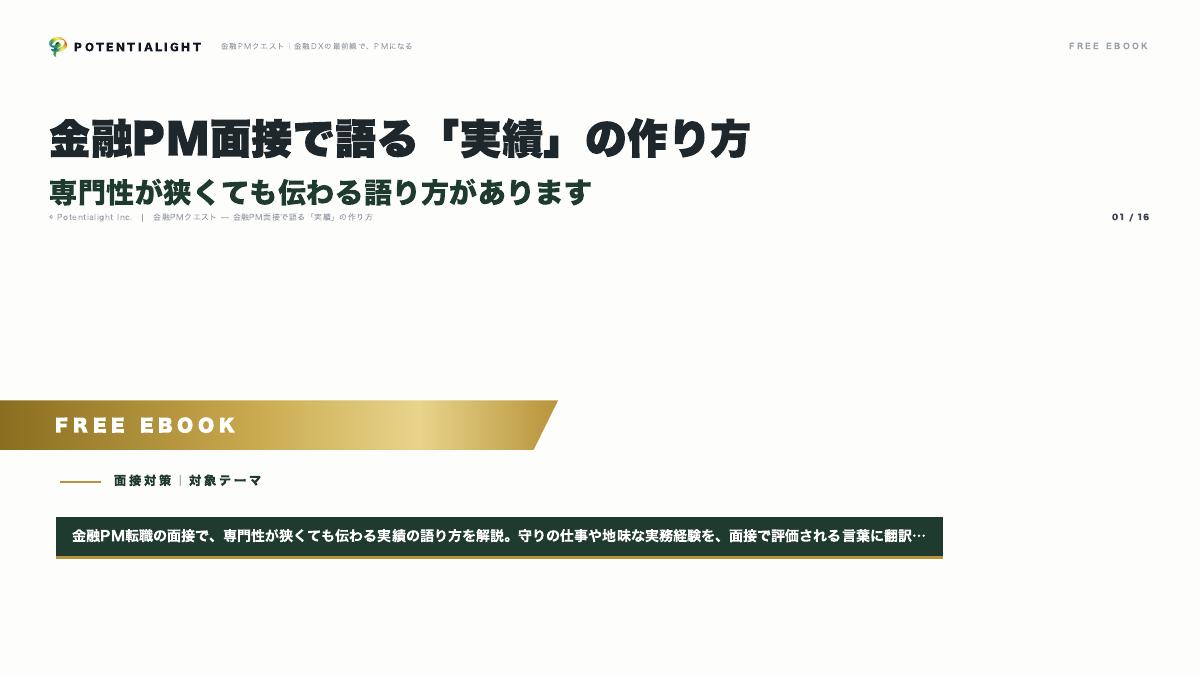 金融PM面接で語る「実績」の作り方 eBook表紙