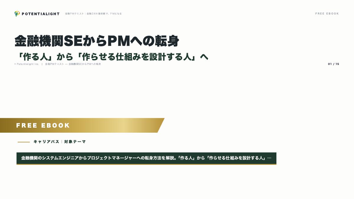金融機関SEからPMへの転身 eBook表紙